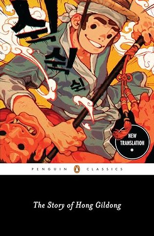 The Story of Hong Gildong