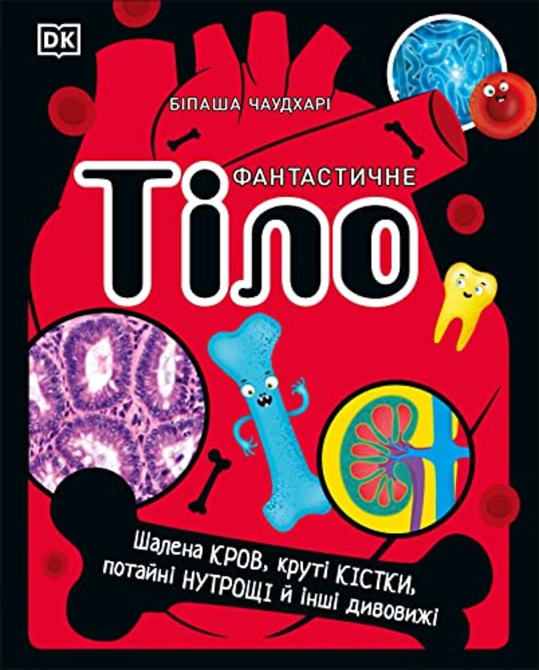 The Body Book (Ukrainian Edition)