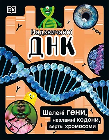 The DNA Book (Ukrainian Edition)