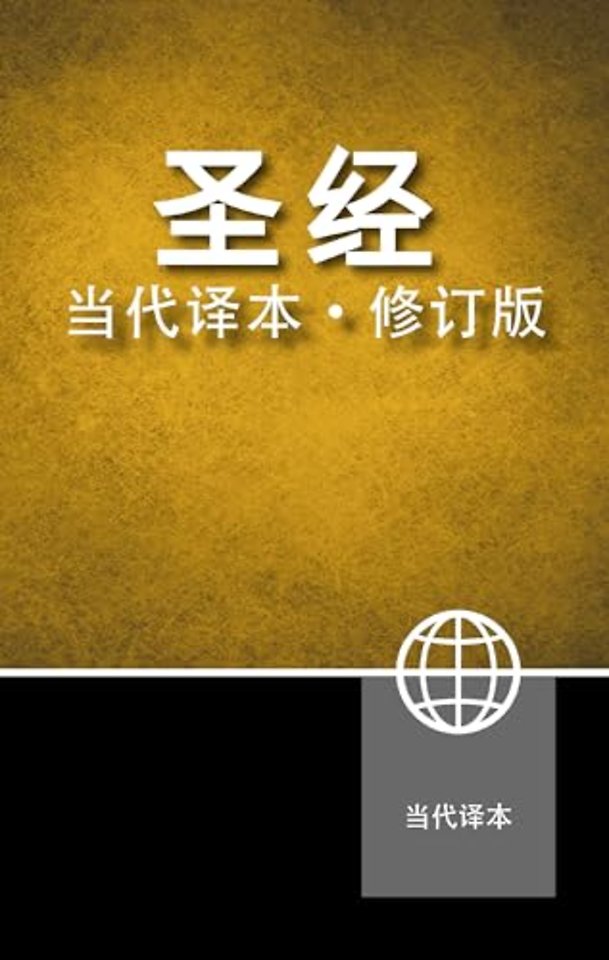 Chinese Contemporary Bible, Hardcover