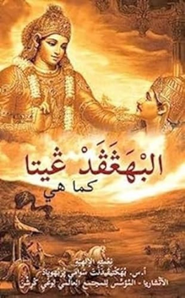 Bhagavad Gita as it is [Arabic]