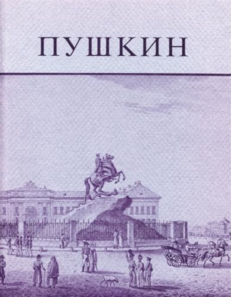 Pushkin and His Friends – The Making of a Literature and a Myth – An Exhibition of the Kilgour Collection