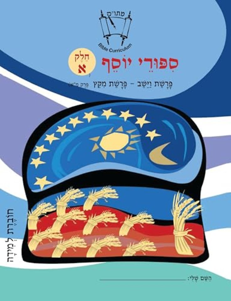 Vayeshev-Miketz (Hebrew)