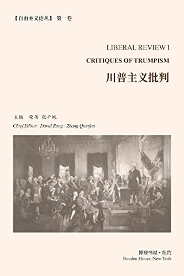 川普主义批判 （《自由主义论丛》第 1 卷）
