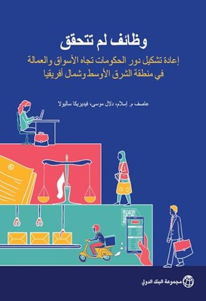 Jobs Undone (Arabic Edition) – Reshaping the Role of Governments Toward Markets and Workers in the Middle East and North Africa