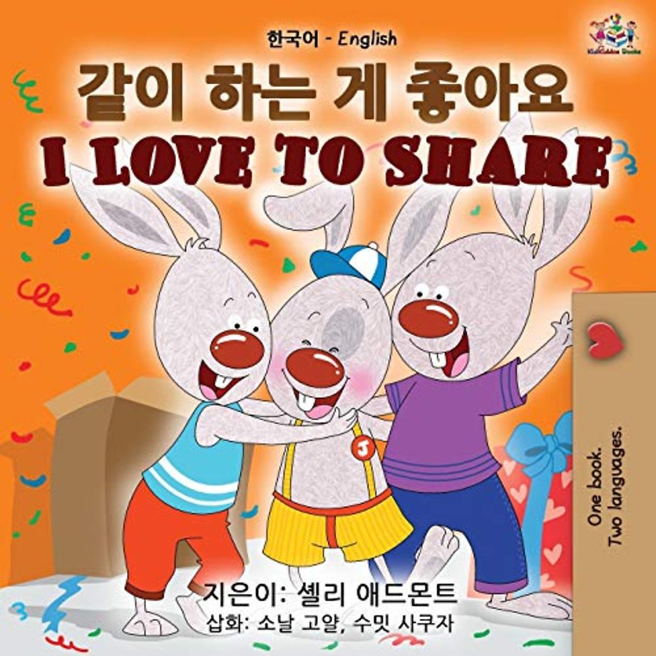 I Love to Share (Korean English Bilingual Book)