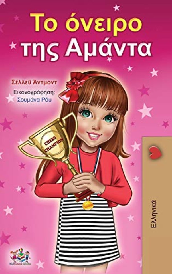 Amanda's Dream (Greek Book for Children)