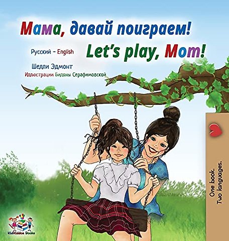 Let's play, Mom! (Russian English Bilingual Children's Book)