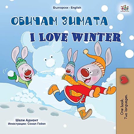 I Love Winter (Bulgarian English Bilingual Children's Book)