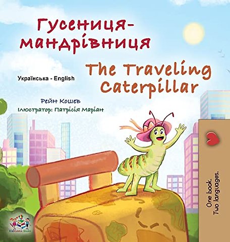 The Traveling Caterpillar (Ukrainian English Bilingual Book for Kids)