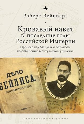 Blood Libel in Late Imperial Russia