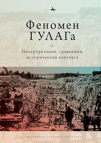 The Soviet Gulag: Evidence, Interpretation, and Comparison. Pittsburgh