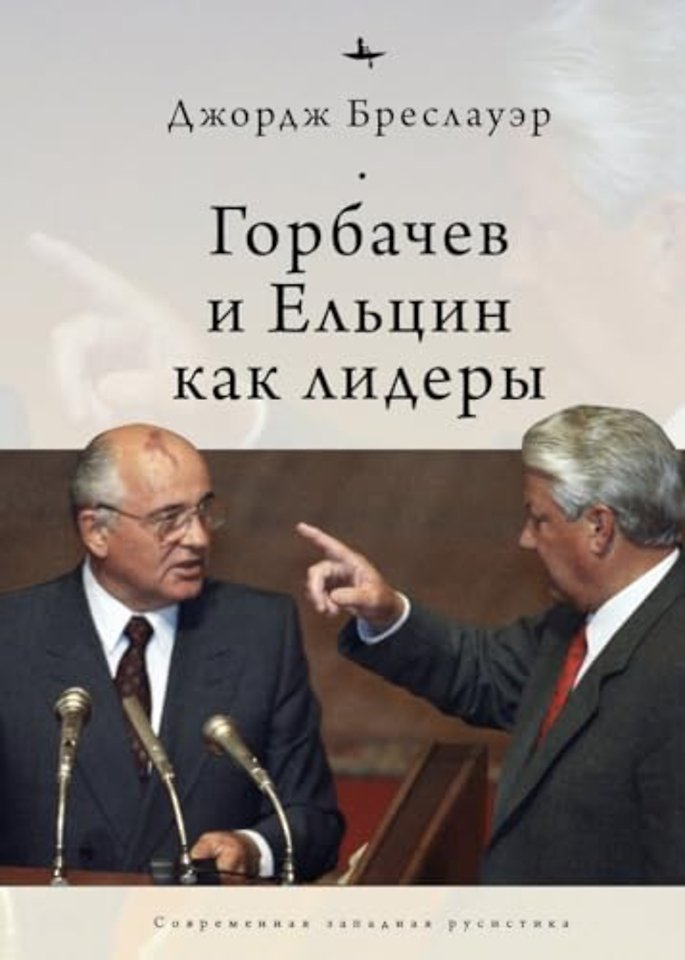 Gorbachev and Yeltsin as Leaders