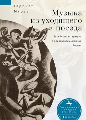 Music from a Speeding Train