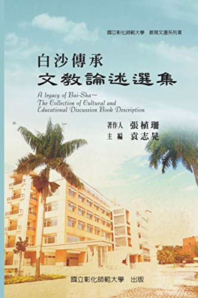 A Legacy of Bai-Sha - The Collection of Cultural and Educational Discussion Book Description