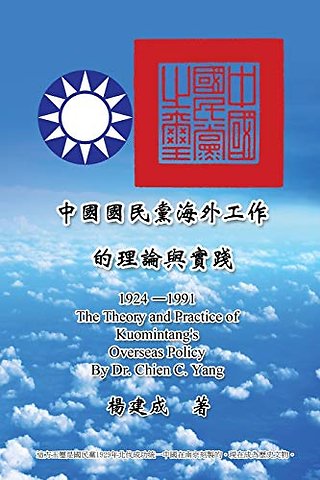 The Theory and Practice of Kuomintang's Overseas Policy (1924-1991)
