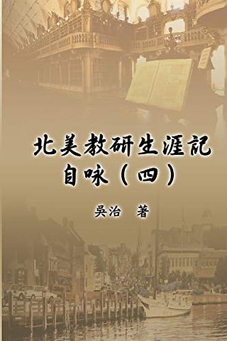 北美教研生涯記自咏(四)