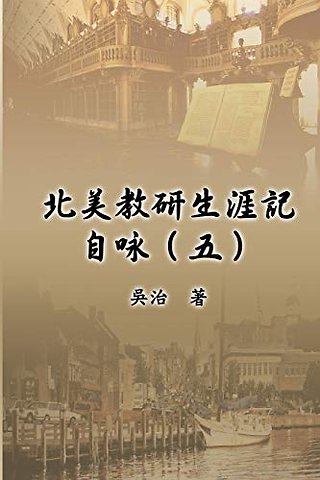 北美教研生涯記自咏(五)