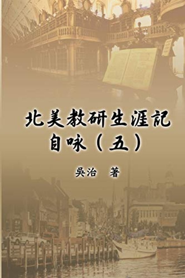北美教研生涯記自咏(五)