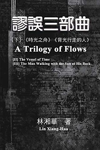 謬誤三部曲(下冊:《時光之舟》、《背光行走的人》)