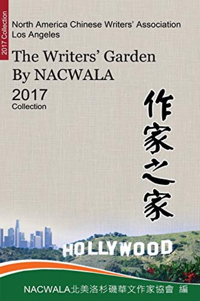 作家之家【北美洛杉磯華文作家協會二○一七作品集】