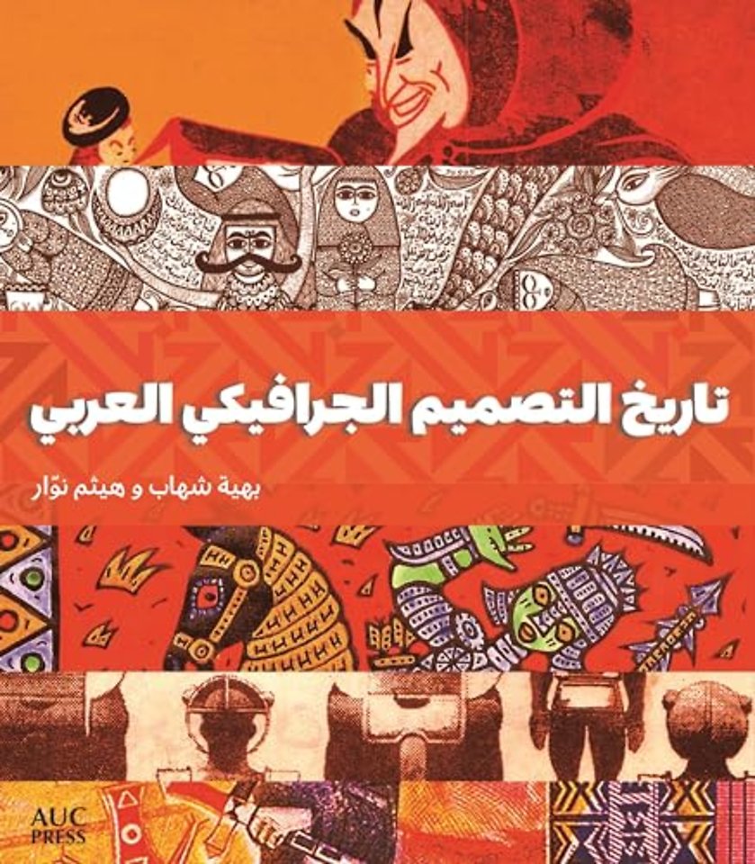 A History of Arab Graphic Design (Arabic edition)