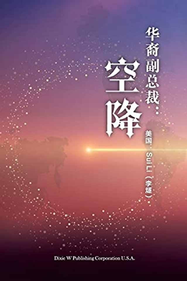 华裔副总裁