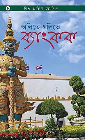 Aletey Golitey Bangkok