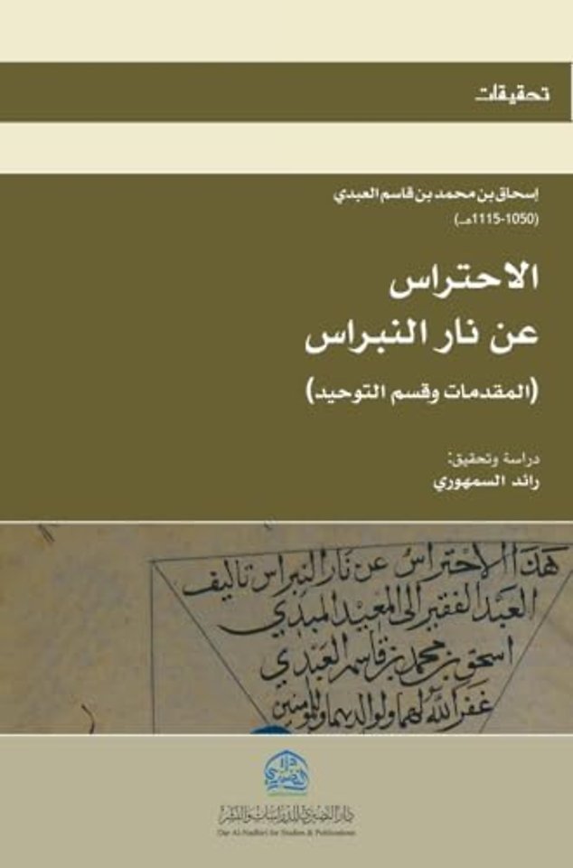 الاحتراس عن نار النبراس (5)