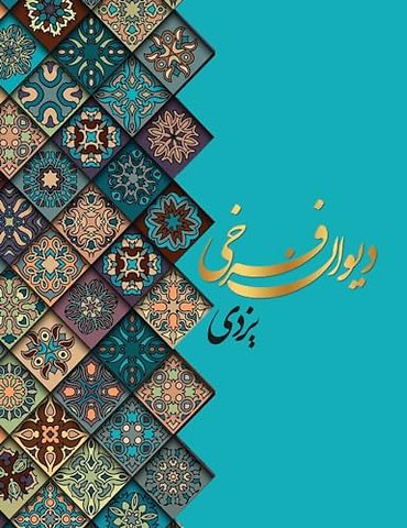 دیوان اشعار فرخی یزدی معروف به تاج الشعرا