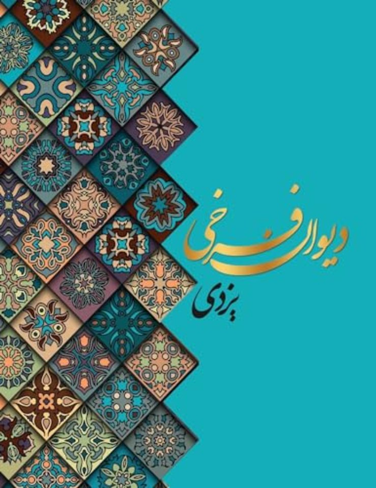 دیوان اشعار فرخی یزدی معروف به تاج الشعرا