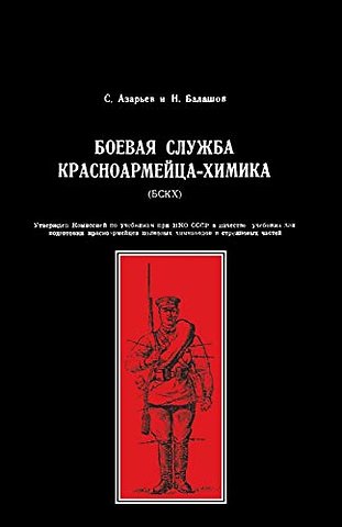 Boevaya Sluzhba Krasnoarmeitsa-Khimika (Bskkh)(Red Army Combat Service Chemist)