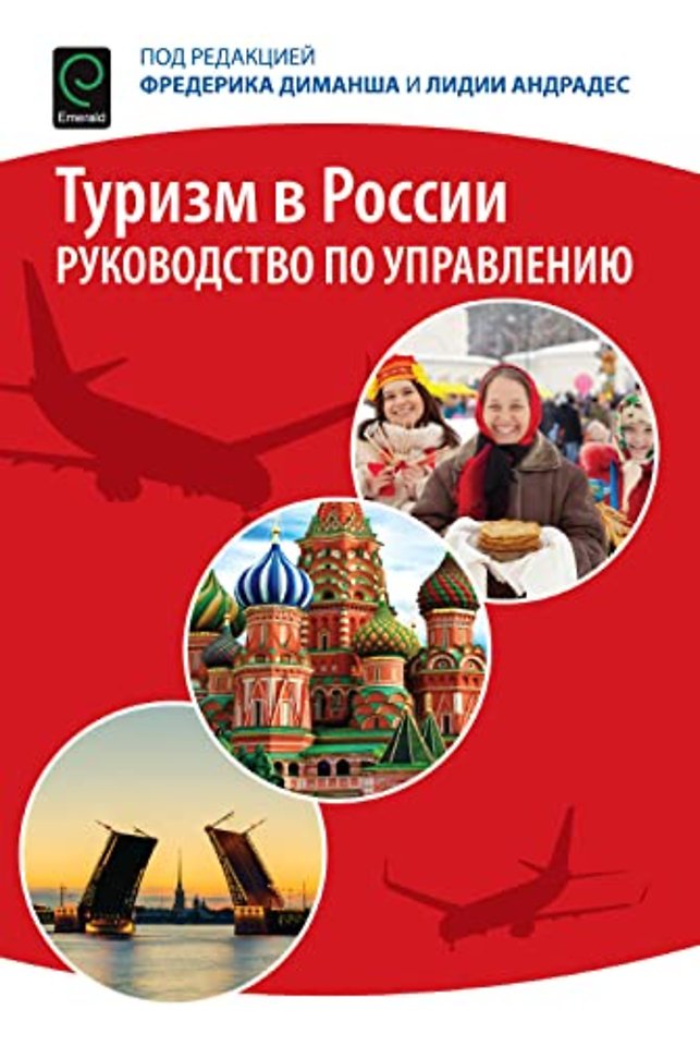 Tourism in Russia – A Management Handbook (Russian  Translation)