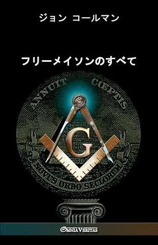 フリーメイソンのすべて