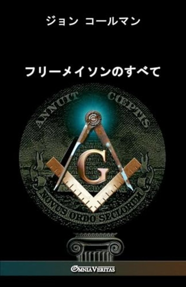 フリーメイソンのすべて