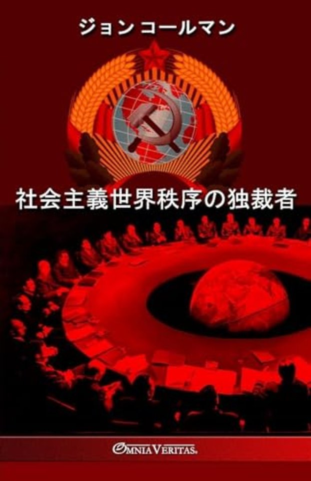 社会主義世界秩序の独裁者