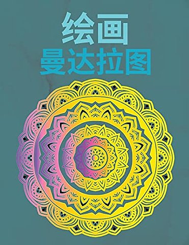 绘制曼陀罗