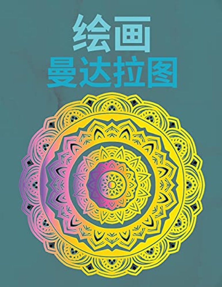 绘制曼陀罗