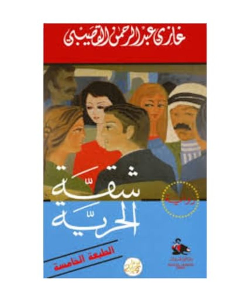 شقة الحرية