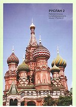 Ruslan Russian 2 : Student Workbook with free audio download