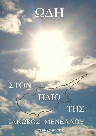 Od? st?? ???? ??? (Ode to Her Sun)