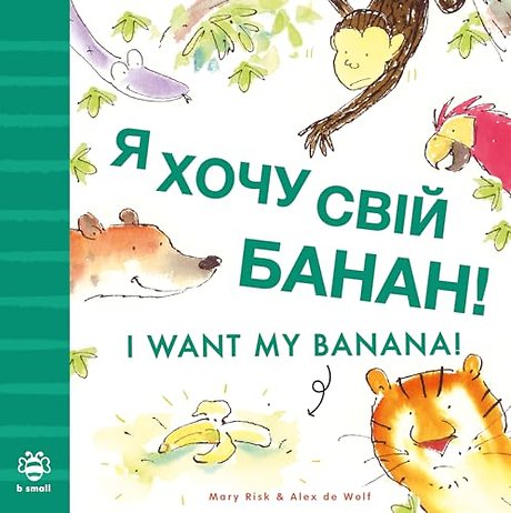 I Want My Banana! Ukrainian-English