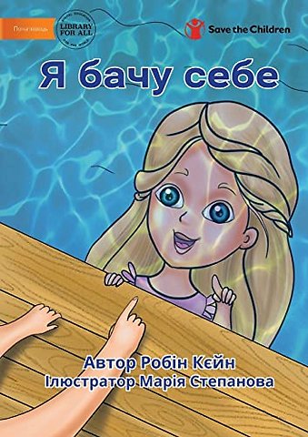 I See Me - Я бачу себе