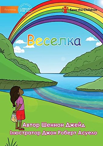 Веселка - Rainbow