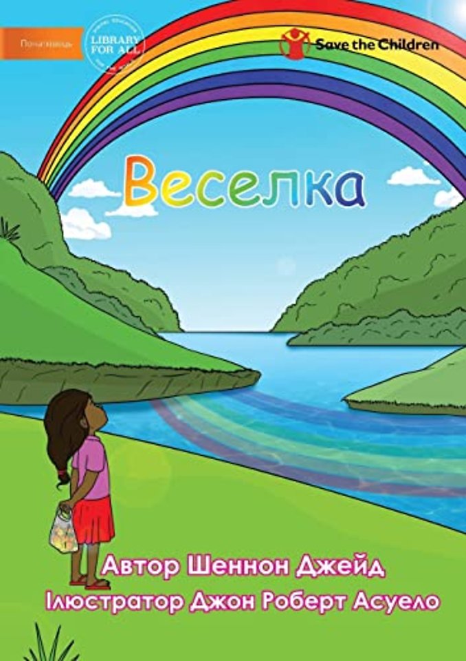 Веселка - Rainbow