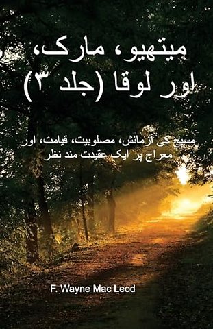 Matthew, Mark, and Luke (Volume 3) - Urdu Edition