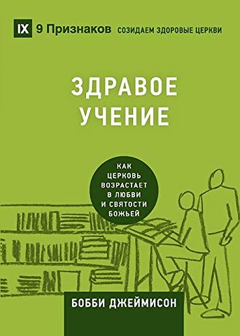 Sound Doctrine / ЗДРАВОЕ УЧЕНИЕ