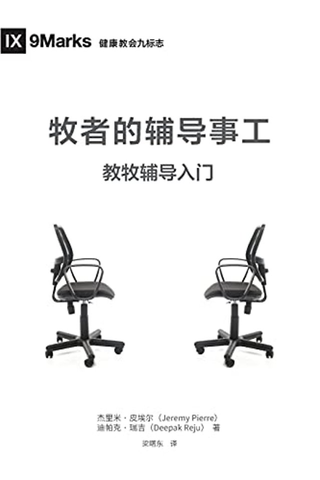 牧师的辅导事工 (The Pastor and Counseling) (Chinese)