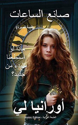 The Watchmaker صانع الساعات: