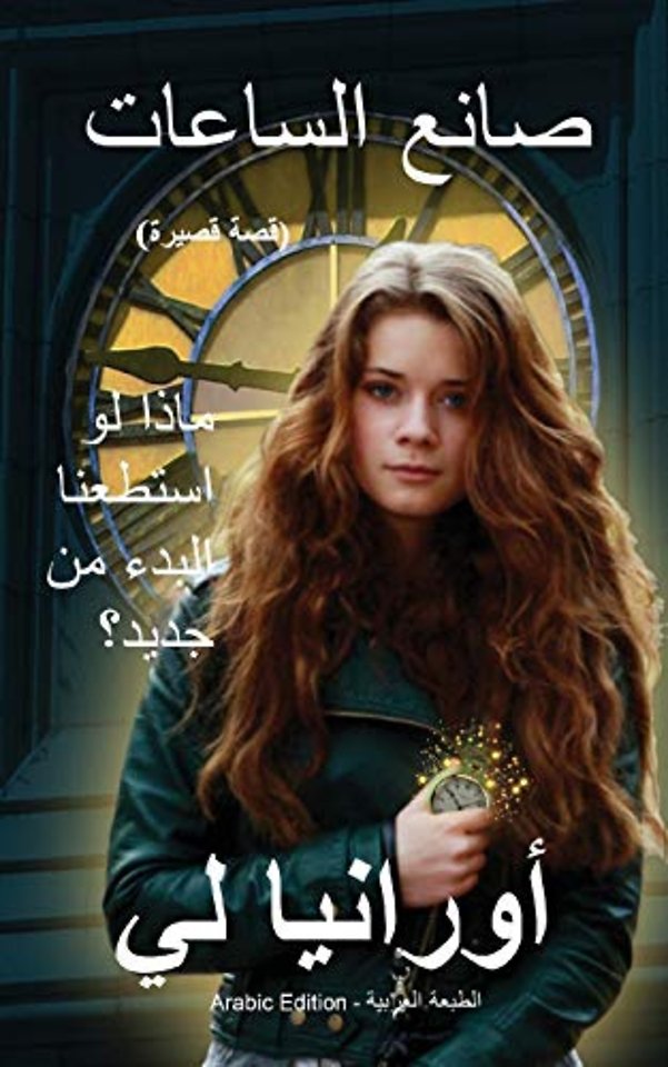 The Watchmaker صانع الساعات: